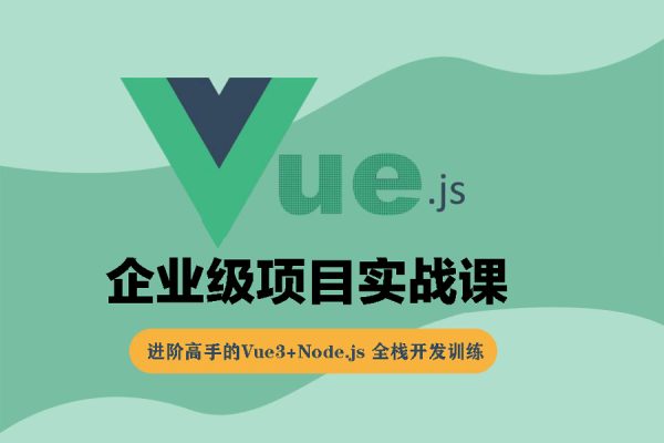 Vue3企業級項目實戰課，進階高手的Vue3+Node.js 全棧開發訓練