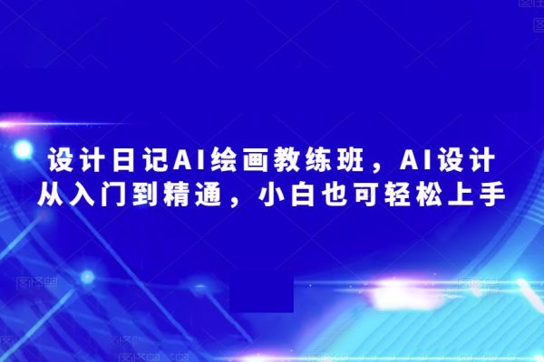 設計日記AI繪畫教練班，AI設計從入門到精通，小白也可輕松上手