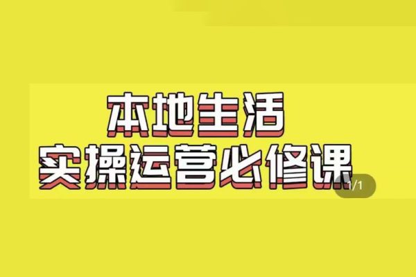 嚴峰?本地生活實操運營必修課，本地生活新手商家運營的寶藏教程