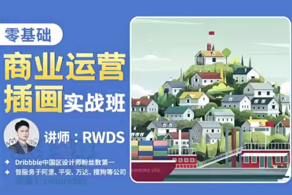 RWDS零基礎商業運營插畫實戰班2022年結課