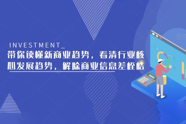 帶你讀懂新商業趨勢，看清行業核心發展趨勢，解除商業信息差桎梏