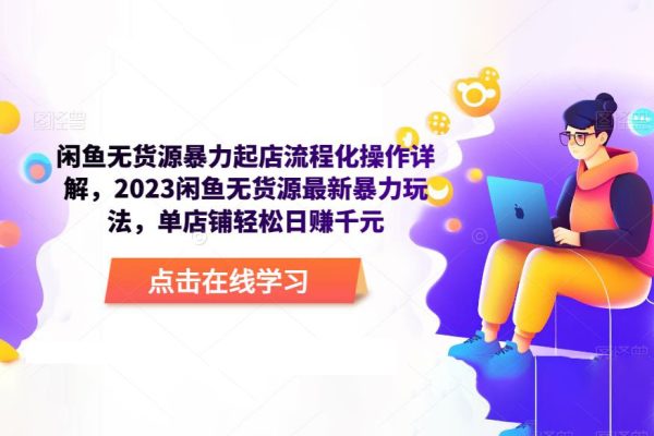 閑魚無貨源暴力起店流程化操作詳解，2023閑魚無貨源最新暴力玩法，單店鋪輕松日賺千元