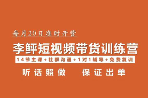 李鲆·短視頻帶貨第16期，一部手機，碎片化時間，零基礎也能做，聽話照做，保證出單