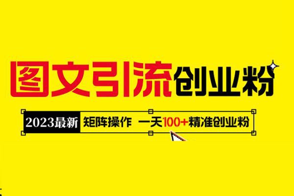 2023最新圖文引流創業粉教程，矩陣操作，日引100+精準創業粉