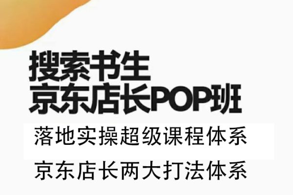 2023搜索書生京東店長POP班，落地實操超級課程體系