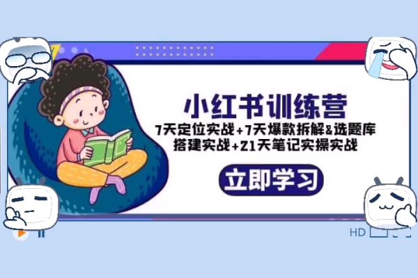 小紅書訓練營：7天定位實戰+7天爆款拆解&選題庫搭建實戰+21天筆記實操實戰