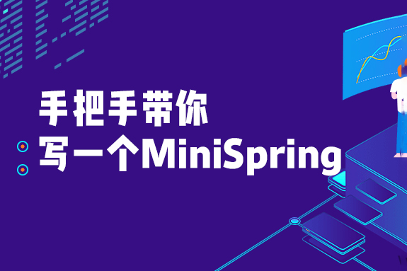 手把手帶你寫一個MiniSpring