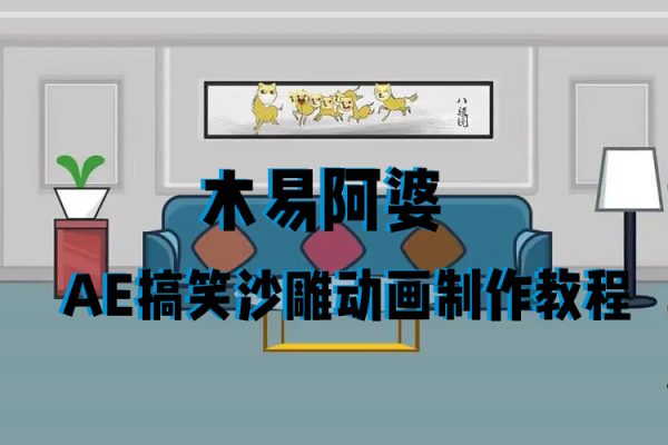 木易阿婆-AE搞笑沙雕動畫制作教程