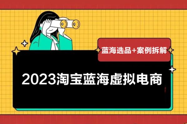 2023淘寶藍(lán)海虛擬電商，日入300+虛擬產(chǎn)品實操運營，藍(lán)海選品+案例拆解