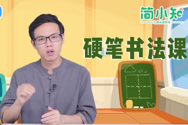 簡小知王慧志硬筆書法課