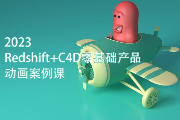 UTV-2023Redshift+C4D零基礎產品動畫案例課第1期