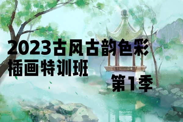 阿九2023古風(fēng)古韻色彩插畫特訓(xùn)班第一季【畫質(zhì)不錯有筆刷】