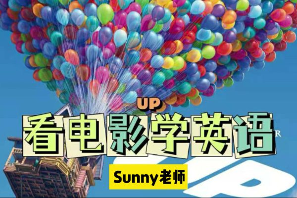 抖音sunny老師講英語看電影學零基礎