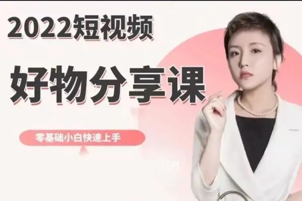 2023好物分享短視頻帶貨班