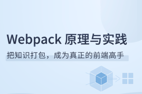 Webpack原理與實踐