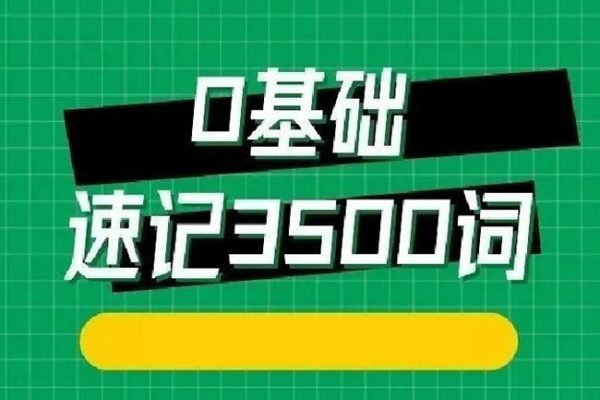 314法0基礎(chǔ)速記3500單詞