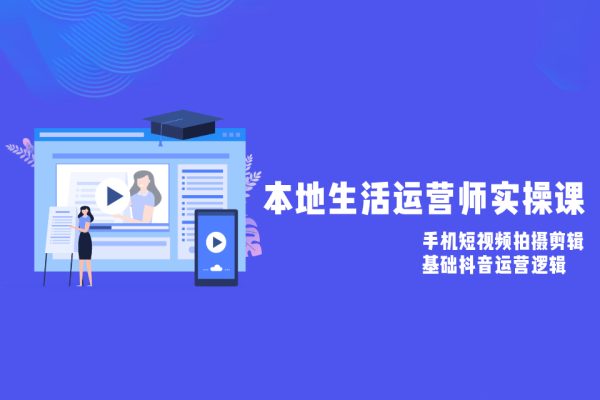 本地生活運營師實操課，?手機短視頻拍攝剪輯，基礎抖音運營邏輯