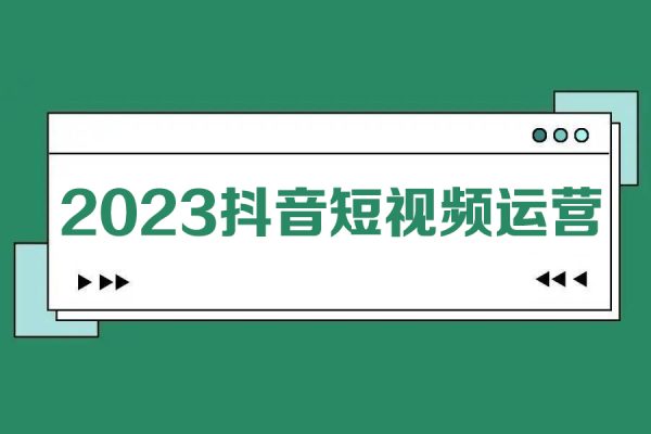 2023抖音短視頻運營全套課程