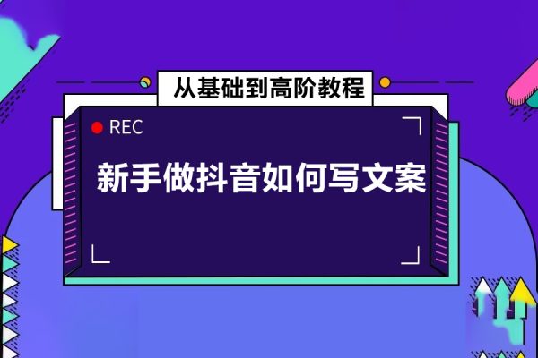 新手做抖音如何寫文案，從基礎到高階教程