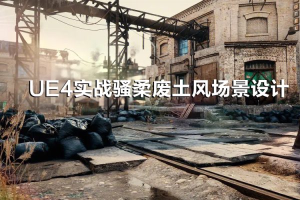 UE4實戰(zhàn)騷柔廢土風(fēng)場景設(shè)計（27節(jié)視頻課）