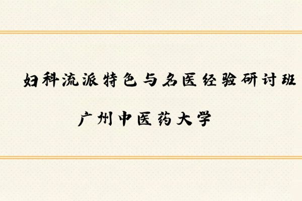 婦科流派特色與名醫經驗研討班：肖承悰-廣州中醫藥大學（全14講·完整版）