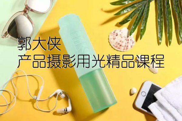 郭大俠產品攝影用光精品課程