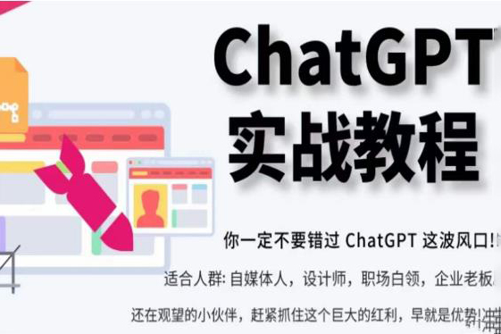 ChatGPT實戰教程，帶你從小白成為ChatGPT專家，未來淘汰你的不一定是GPT，但一定是會使用GPT的人