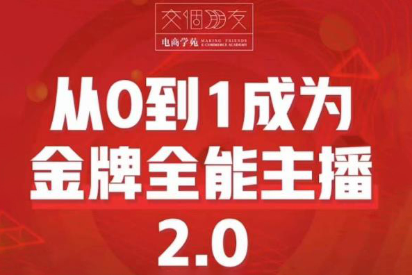 交個朋友·從0到1成為金牌全能主播2.0，幫助你在抖音賺到錢