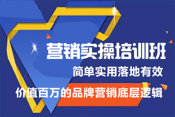 營銷實操培訓班：簡單實用落地有效，價值百萬的品牌營銷底層邏輯