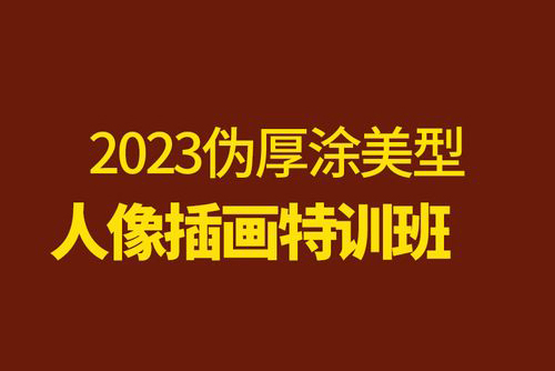 李富貴2023偽厚涂美型人像插畫特訓班第1季【畫質不錯有筆刷】