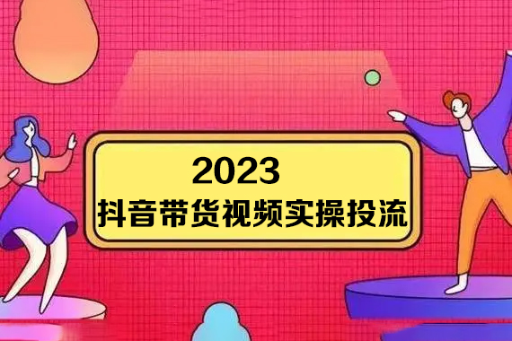 彬彬很靠譜-2023抖音帶貨視頻實操投流