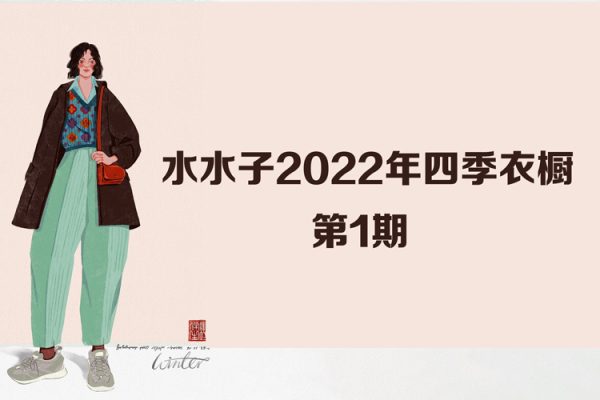 水水子四季衣櫥2022年第一期團練