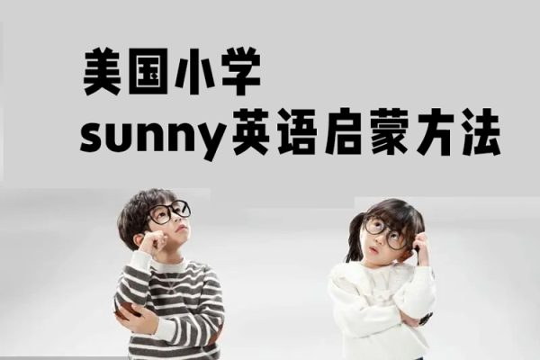 美國小學sunny英語啟蒙方法+體系家長課