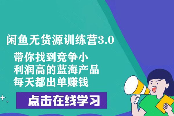 閑魚無貨源訓練營3.0，帶你找到競爭小，利潤高的藍海產品，每天都出單賺錢！