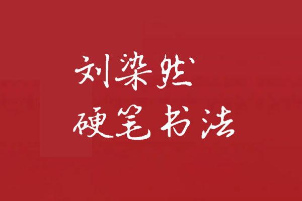 劉染然硬筆書法