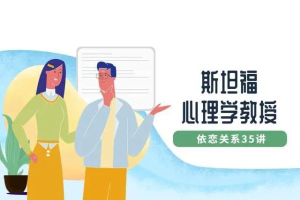 斯坦福心理學教授：依戀關系35講