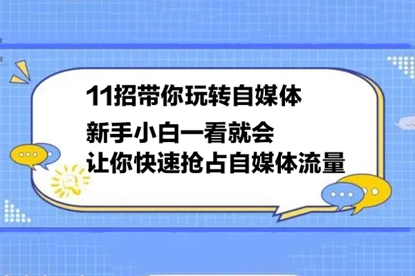 11招帶你玩轉自媒體，新手小白一看就會，讓你快速搶占自媒體流量