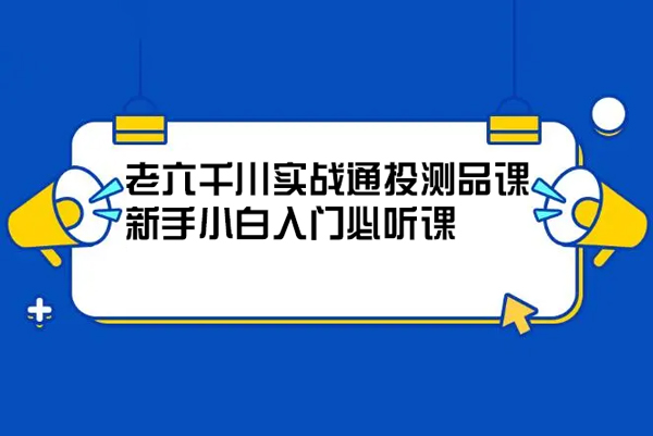 老六千川實(shí)戰(zhàn)通投測(cè)品課，新手小白入門必聽課