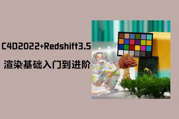 【威貓?jiān)O(shè)計(jì)】C4D2022+Redshift3.5渲染基礎(chǔ)入門到進(jìn)階