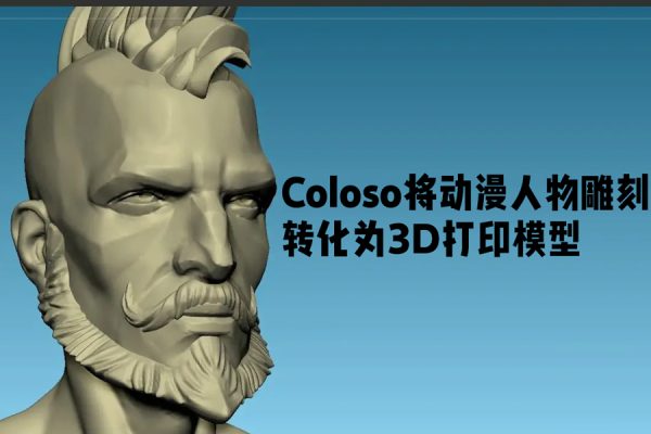 Coloso將動漫人物雕刻轉化為3D打印模型