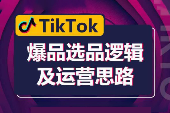 TikTok爆品選品邏輯及運營思路：解決網絡環境快速入門TikTok