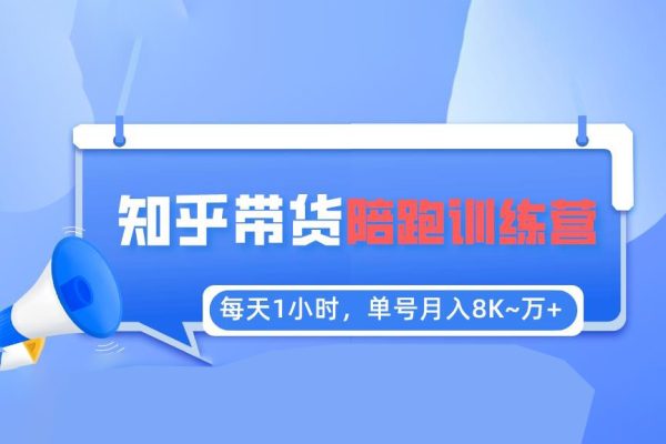 每天1小時，單號穩定月入8K~1萬+【知乎好物推薦】陪跑訓練營（詳細教程）