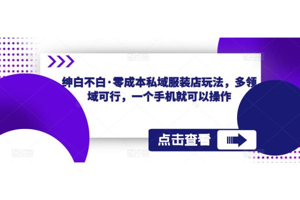 紳白不白·零成本私域服裝店玩法，多領域可行，一個手機就可以操作