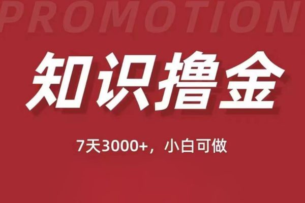 抖音知識擼金項(xiàng)目：簡單粗暴日入1000+執(zhí)行力強(qiáng)當(dāng)天見收益(教程+資料)