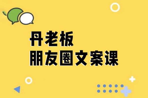 丹老板朋友圈文案課，這個春天，和丹老板來一場文案的約會吧