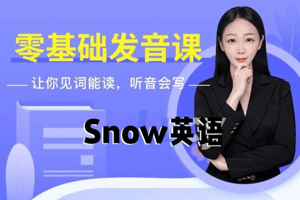 Snow英語-零基礎漂亮發音課