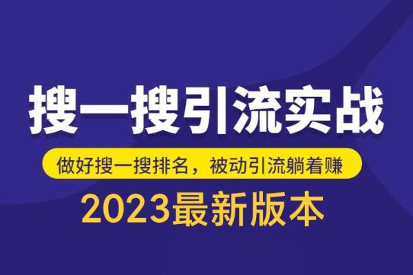 外面收費980的最新公眾號搜一搜引流實訓課，日引200+