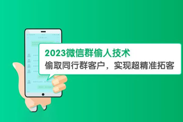 2023微信群偷人技術，偷取同行群客戶，實現超精準拓客【教程+軟件】【揭秘】