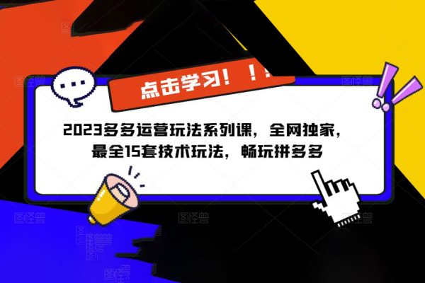 2023拼多多運營玩法系列課，全網獨家，?最全15套技術玩法，暢玩拼多多