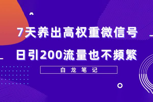 7天養出高權重微信號，日引200好友也不頻繁，價值3680元